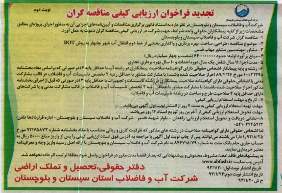 طراحی، ساخت ، بهره برداری و واگذاری بخشی از خط دوم انتقال آب...