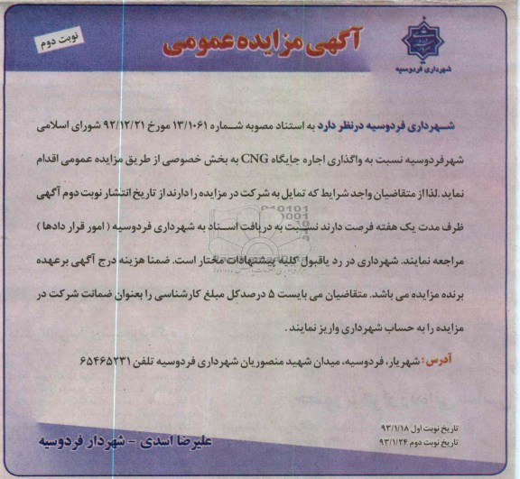 واگذاری اجاره جایگاه cng