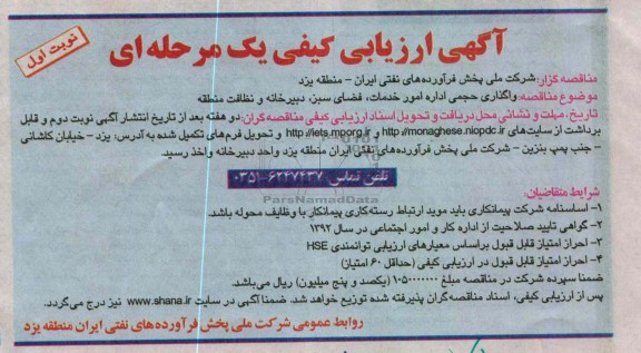 واگذاری حجمی اداره امور خدمات ، فضای سبز ، دبیرخانه و نظافت 