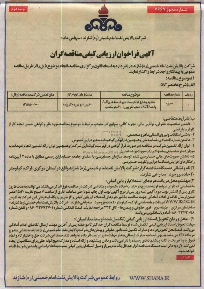 تخلیه و شارژ کاتالیست ظروف خط های A,B واحد RCD با حجم تقریبی 3000 متر مکعب 