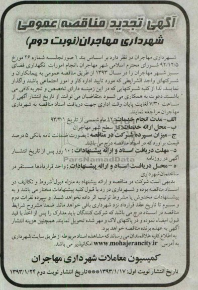  انجام امورات نگهداری فضای سبز شهر مهاجران 