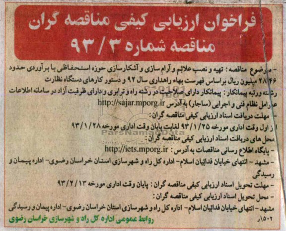 تهیه و نصب علائم و آرام سازی و آشکار سازی حوزه استحفاظی 