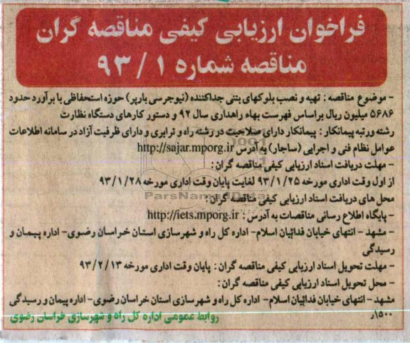  تهیه و نصب بلوکهای بتنی جداکننده (نیوجرسی بارپر) حوزه استحفاظی 