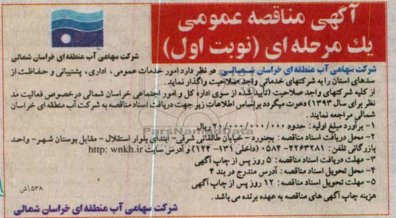 امور خدمات عمومی , اداری , پشتیبانی و حفاظت از سدهای استان 
