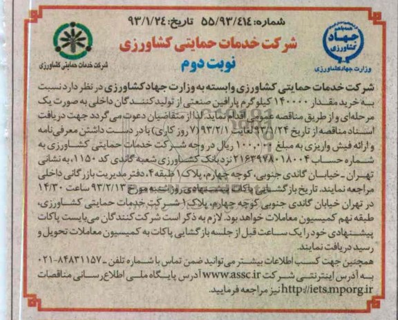 خرید مقدار 140.000 کیلوگرم پارافین صنعتی 