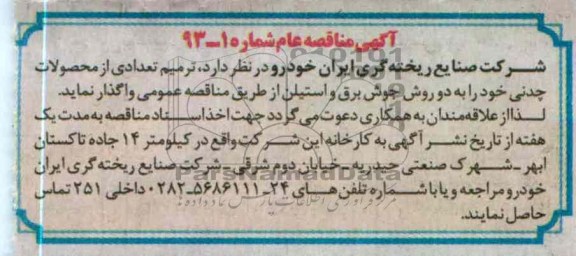 ترمیم تعدادی از محصولات چدنی 