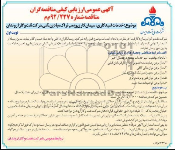 خدمات اسید کاری ، سیمان کاری و پمپ تراک میادین نفتی شرکت نفت و گاز 
