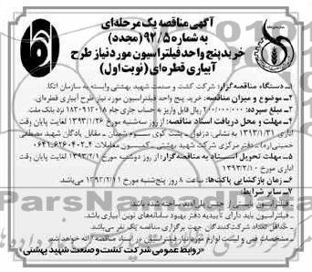 خرید پنج واحد فیلتراسیون مورد نیاز طرح آبیاری قطره ای 