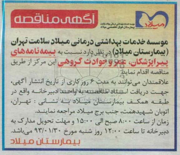  بیمه نامه های پیراپزشکان ، عمر و حوادث گروهی 