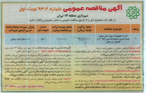 خرید تجهیزات مورد نیاز جهت پمپ بنزین