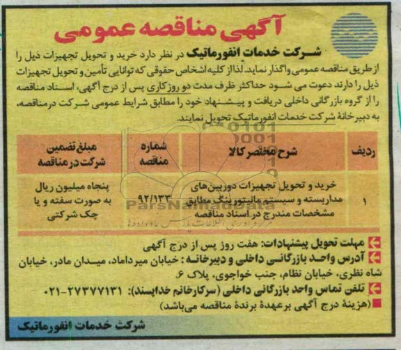 خرید و تحویل تجیزات دوربین های مدار بسته و سیستم مانیتورینگ