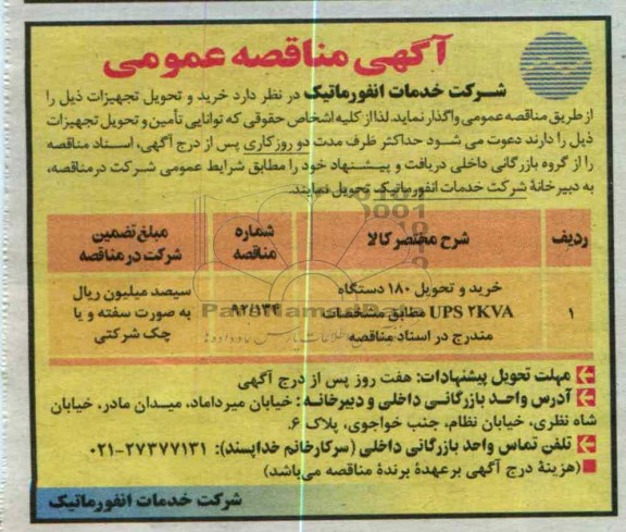 خرید و تحویل 180 دستگاه UPS 2KVA 