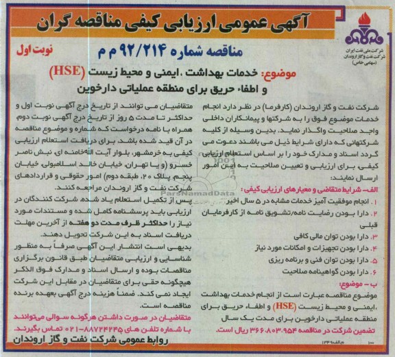 خدمات بهداشت ، ایمنی و محیط زیست HSE و اطفاء حریق