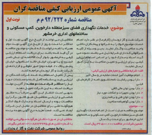 خدمات نگهداری فضای سبز منطقه دارخوین ، کمپ مسکونی و ساختمانهای اداری 