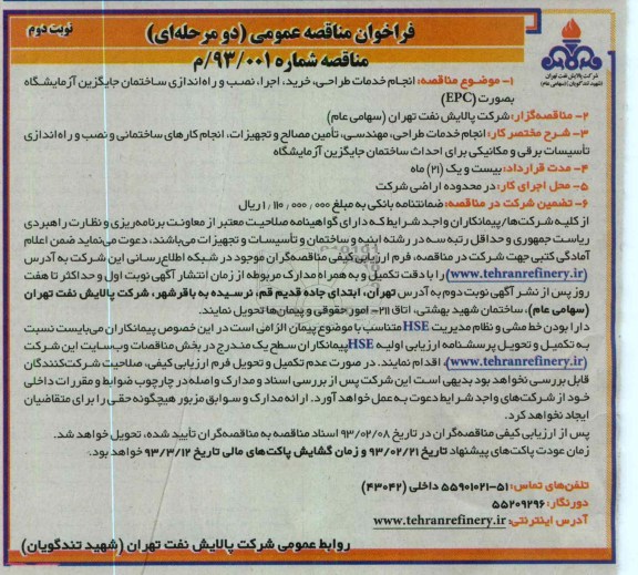 راه اندازی ساختمان جایگزین آزمایشگاه به صورت EPC