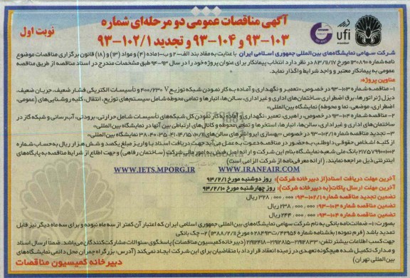 تعمیر و نگهداری و آماده به کار نمودن شبکه توزیع V 230/400 و تأسیسات الکتریکی فشار ضعیف، جریان ضعیف، دیزل ژنراتورها،  و...