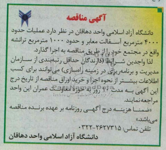 عملیات حدود 4000 مترمربع آسفالت معابر و حدود 1000 متر مربع ترانشه...