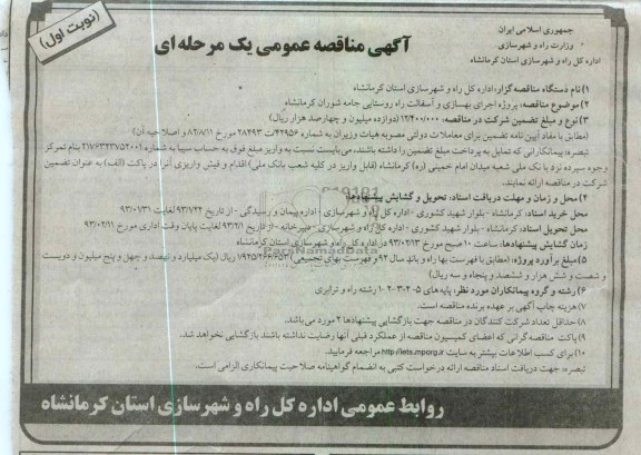 واگاذاری اجرای بهسازی و آسفالت راه روستایی....
