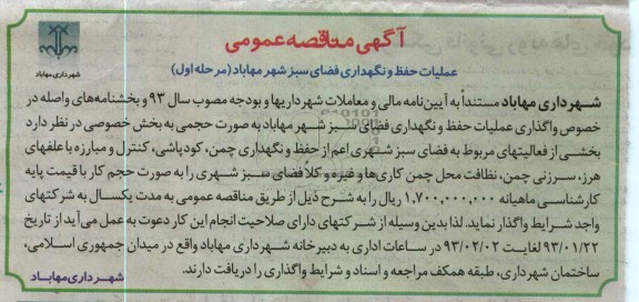 عملیات حفظ و نگهداری فضای سبز شهر مهاباد (مرحله اول ) 