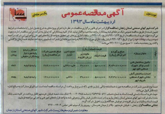 تکمیل ساختمان فنی و احداث ساختمان آتش نشانی 