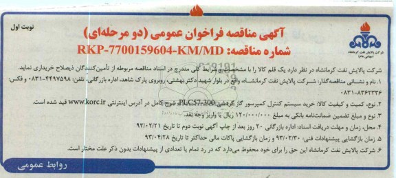 خرید سیستم کنترل کمپرسور گاز گردشی PLC57-300 
