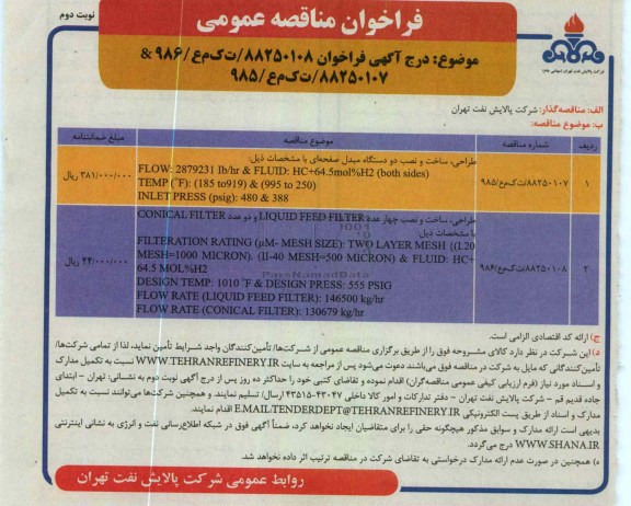 طراحی ، ساخت و نصب دو دستگاه مبدل صفحه ای  و طراحی ، ساخت و نصب چهار عدد LIQUID FEED FILTER و دو عدد CONICAL FILTER