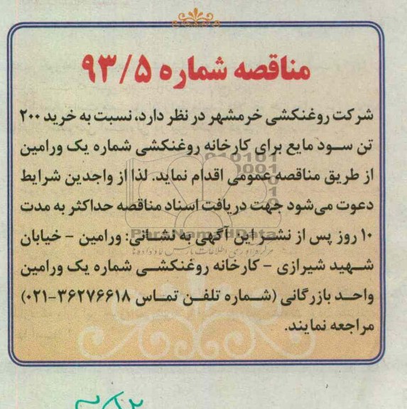 نسبت به خرید 200 تن سود مایع برای کارخانه روغنکشی شماره یک ورامین 