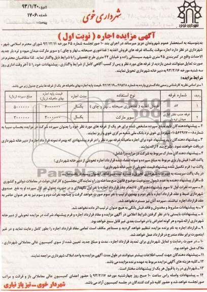 اجاره موقت یکساله غرفه های فروش اغذیه (غذاخوری صبحانه- نهار و چای) و سوپر مارکت