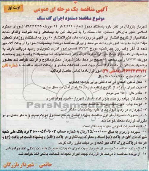 دستمزد اجرای کف سنگ