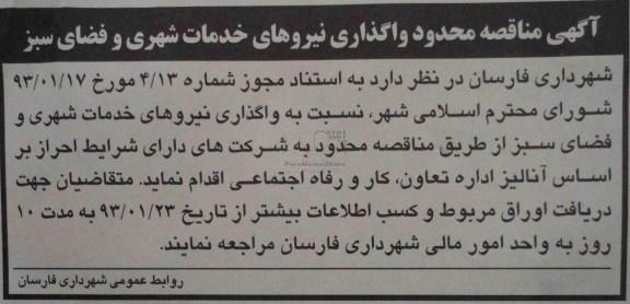 واگذاری نیروهای خدمات شهری و فضای سبز 