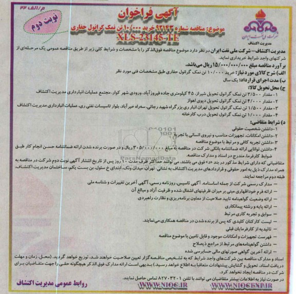خرید 10.000 تن نمک گرانول حفاری