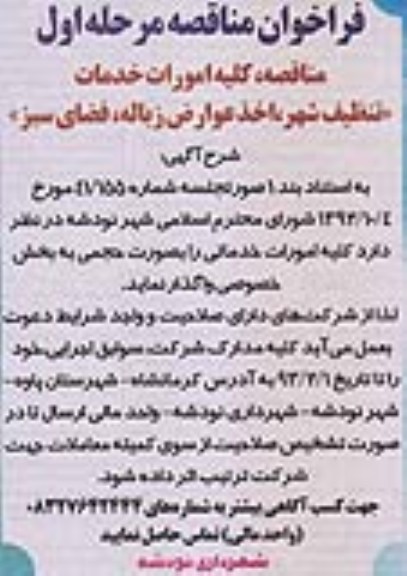 کلیه امورات خدمات تنظیف شهر و ...