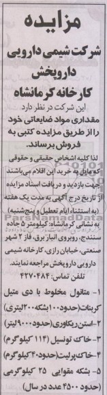 فروش مقداری مواد ضایعاتی خود 
