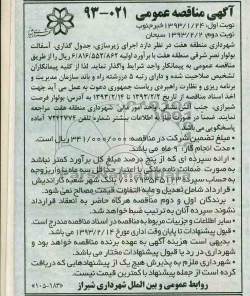 اجرای زیرسازی ، جدول گذاری ، آسفالت بلوار ...