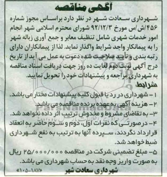 انجام امور خدمات شهری شامل تنظیف معابر و جمع آوری زباله شهر 