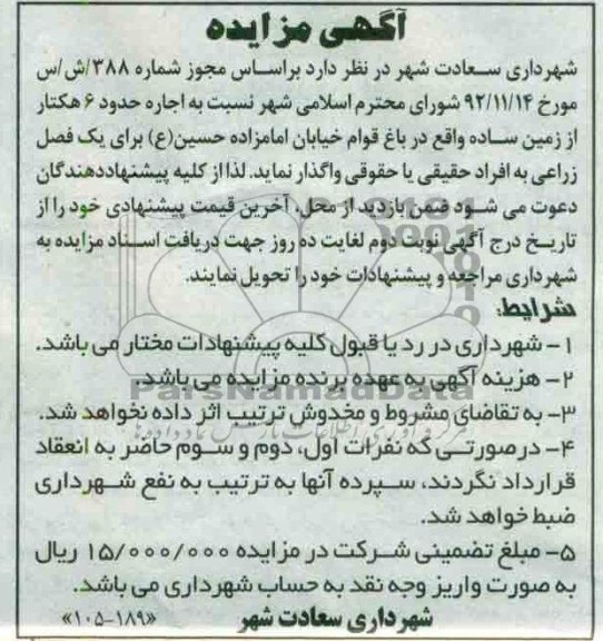 اجاره حدود 6 هکتار از زمین ساده