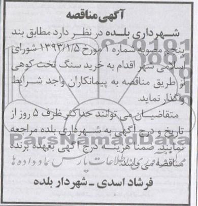 خرید سنگ تخت کوهی