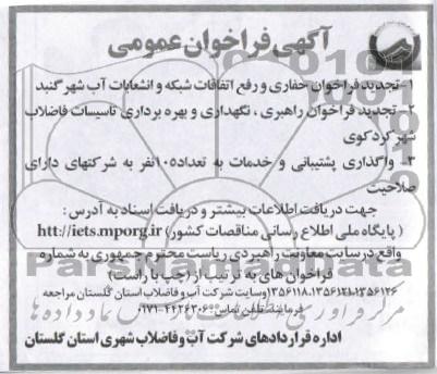تجدید فراخوان حفاری و رفع اتفاقات شبکه و انشعابات آب شهر گنبد  ....