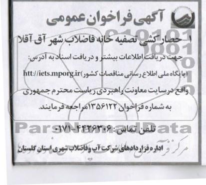 حصارکشی تصفیه خانه فاضلاب 