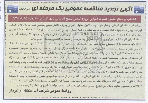 تکمیل عملیات اجرایی پروژه کاهش سطح ایستایی