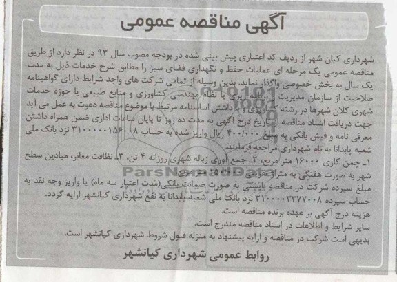 عملیات حفظ و نگهداری فضای سبز 