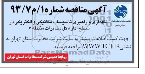 واگذاری نگهداری و راهبری تاسیسات مکانیکی و الکتریکی در سطح اداره کل...