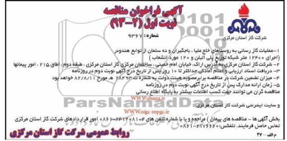 عملیات گازرسانی به روستا