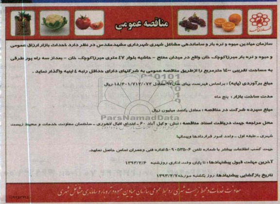 احداث بازار ارزاق عمومی و میوه و تره بار 