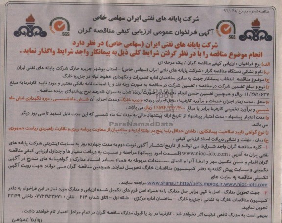 انتخاب پیمانکار جهت به سازی ساختمان اداره تعمیرات و نگهداری خطوط لوله