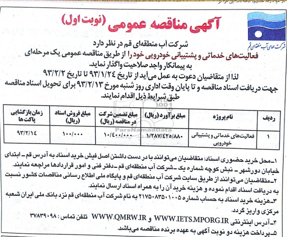 فعالیتهای خدماتی و پشتیبانی خودرویی 