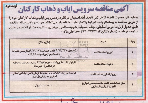 سرویس ایاب و ذهاب کارکنان