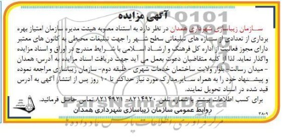امتیاز بهره برداری از تعدادی از سازه های تبلیغاتی