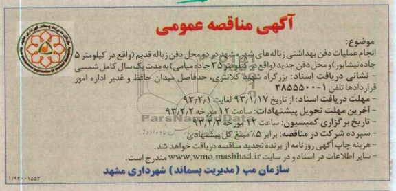 انجام عملیات دفن بهداشتی زباله های شهر مشهد...