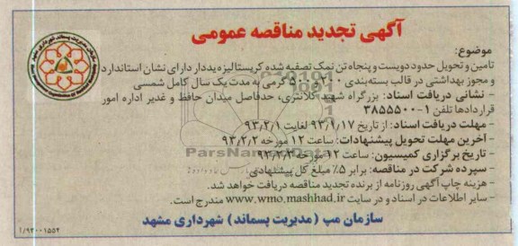 ...تامین و تحویل حدود دویست و پنجاه تن نمک تصفیه شده کریستالیزه یددار 